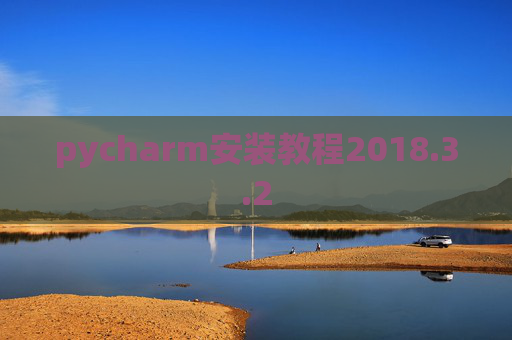 pycharm安装教程2018.3.2