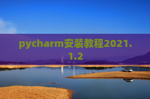pycharm安装教程2021.1.2